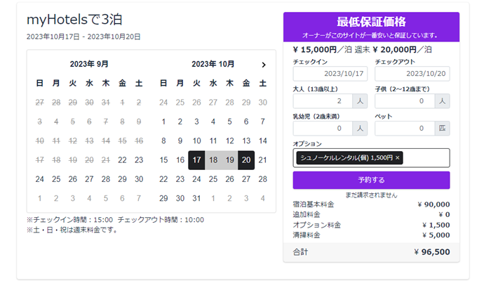 myHotelsの予約フォームを設置した画面