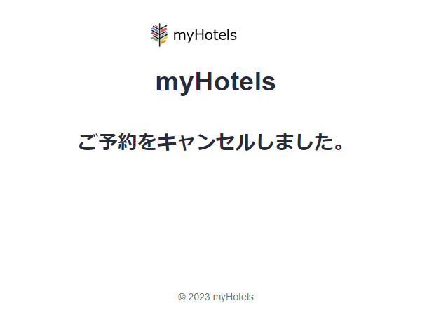 キャンセルが完了した画面