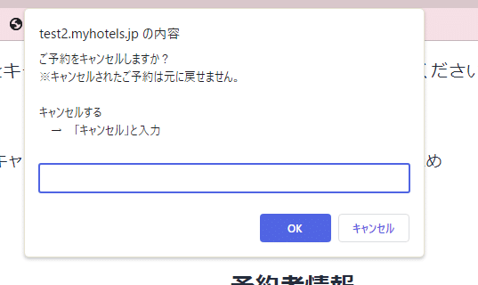 入力窓に「キャンセル」と入力して確定するポップアップ