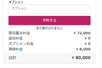 宿泊基本料金・追加料金・オプション料金・清掃料金・合計の内訳