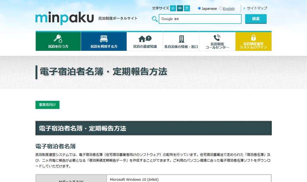 観光庁「電子宿泊者名簿・定期報告方法」のページのファーストビュー。定期報告の方法と報告データの項目が並んでいる