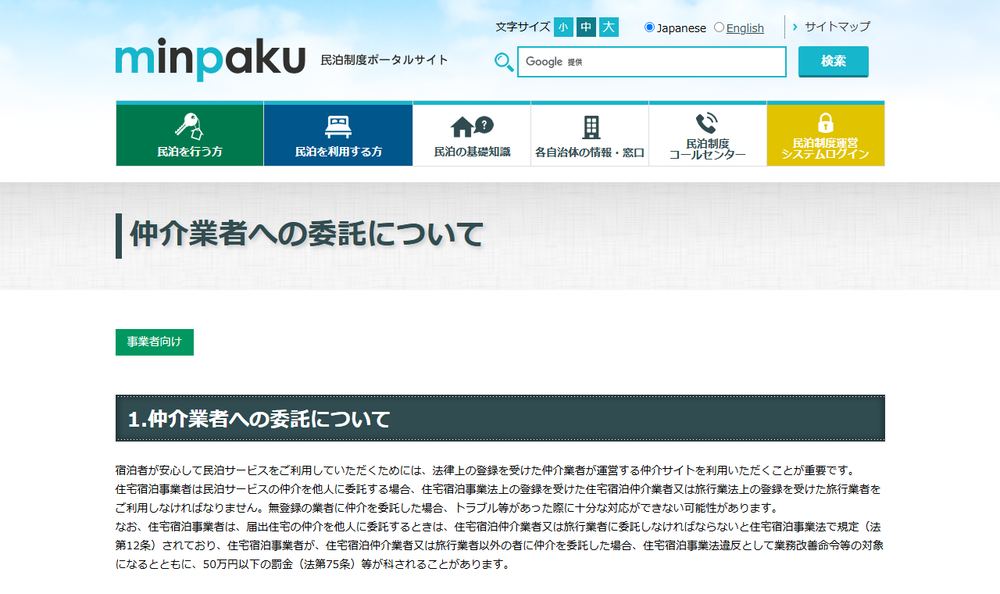 観光庁の民泊制度ポータルサイト「仲介業者への委託」のページのファーストビュー