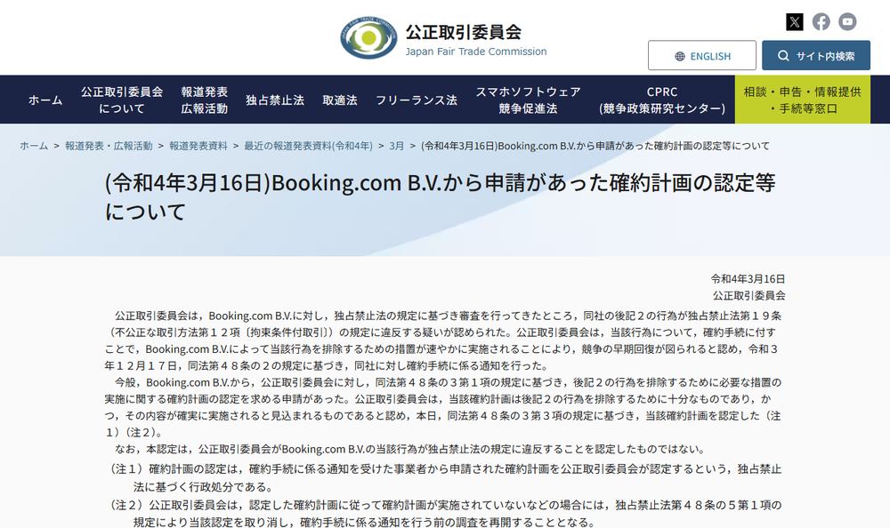 公正取引委員会の報道発表「Booking.com B.V.から申請があった確約計画の認定等について」のページのファーストビュー