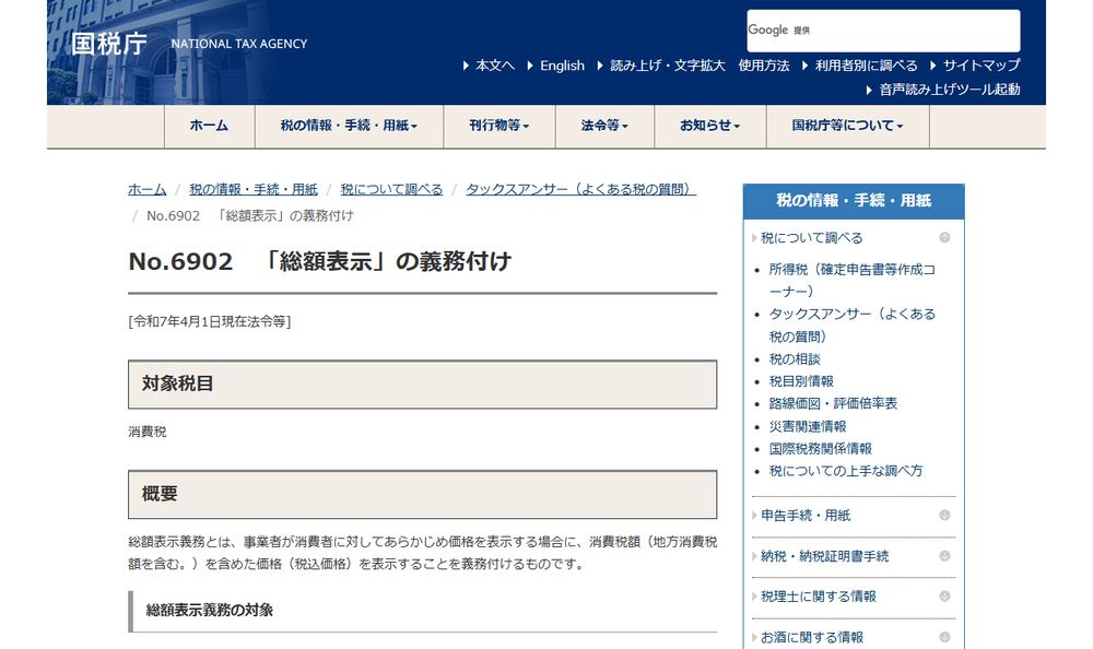 国税庁 タックスアンサー「No.6902 「総額表示」の義務付け」のページのファーストビュー