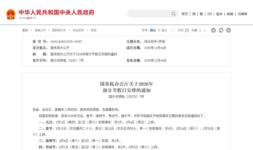 中国政府網に掲載された国務院弁公庁の2026年の休暇日程に関する通知のページのファーストビュー