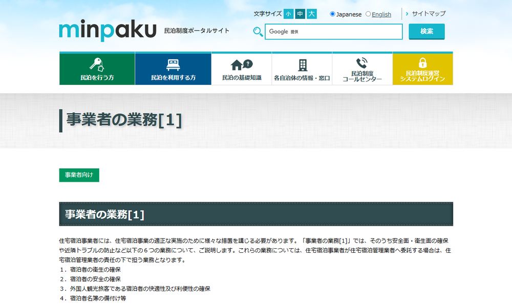 観光庁の民泊制度ポータルサイト「事業者の業務」のページのファーストビュー。宿泊者名簿の備付け等の項目が並んでいる