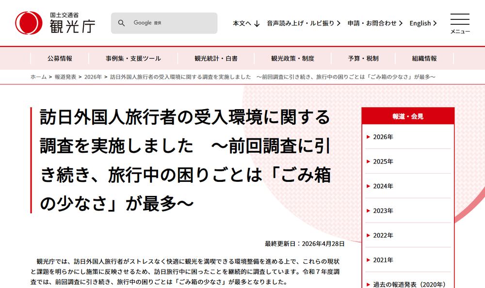 観光庁の報道発表「訪日外国人旅行者の受入環境に関する調査を実施しました」のページのファーストビュー