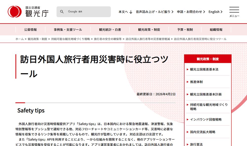 観光庁「訪日外国人旅行者用災害時に役立つツール」のページのファーストビュー