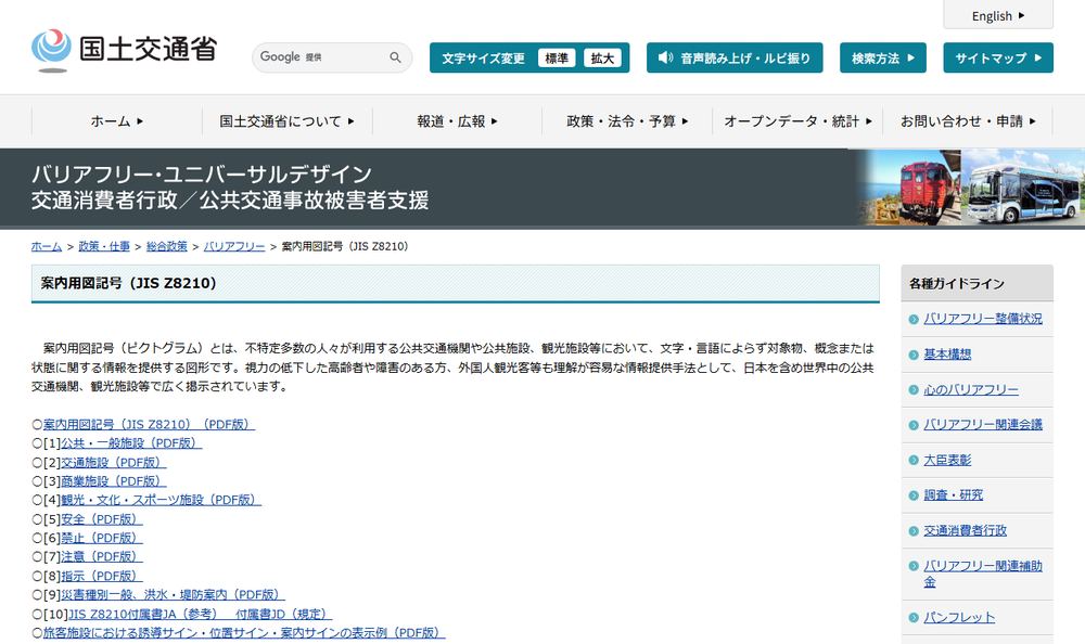 国土交通省「バリアフリー：案内用図記号（JIS Z8210）」のページのファーストビュー