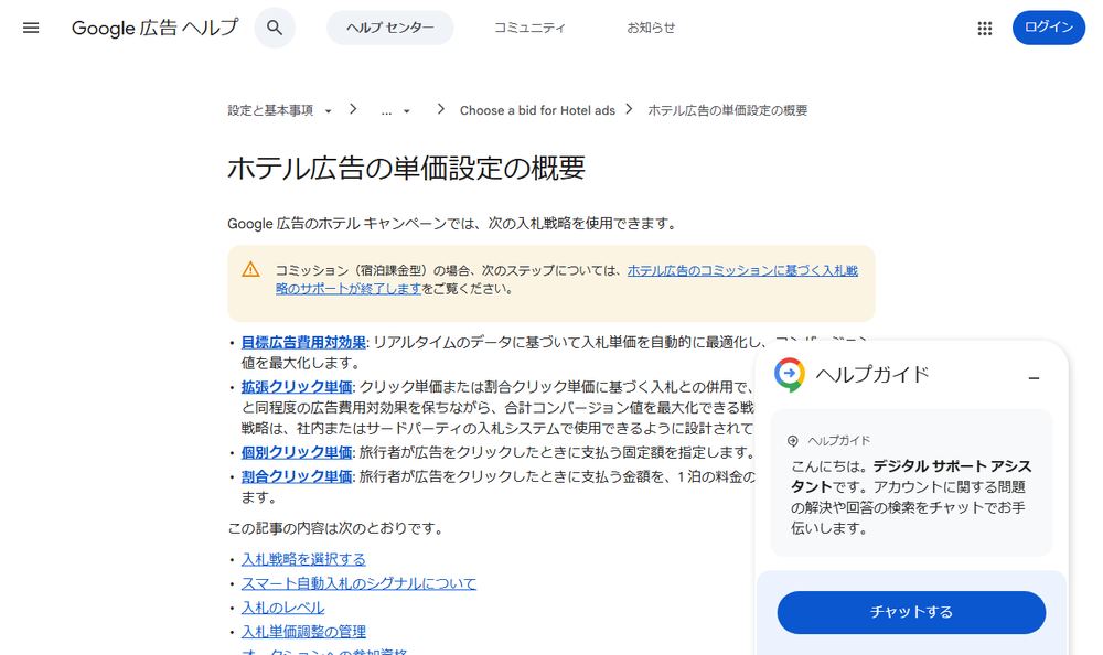 Google 広告 ヘルプ「ホテル広告の単価設定の概要」のページのファーストビュー