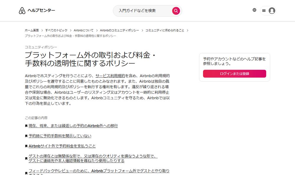 Airbnbヘルプセンター「プラットフォーム外の取引および料金・手数料の透明性に関するポリシー」のページのファーストビュー