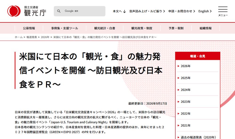 観光庁の報道発表「米国にて日本の「観光・食」の魅力発信イベントを開催 ～訪日観光及び日本食をＰＲ～」のページのファーストビュー