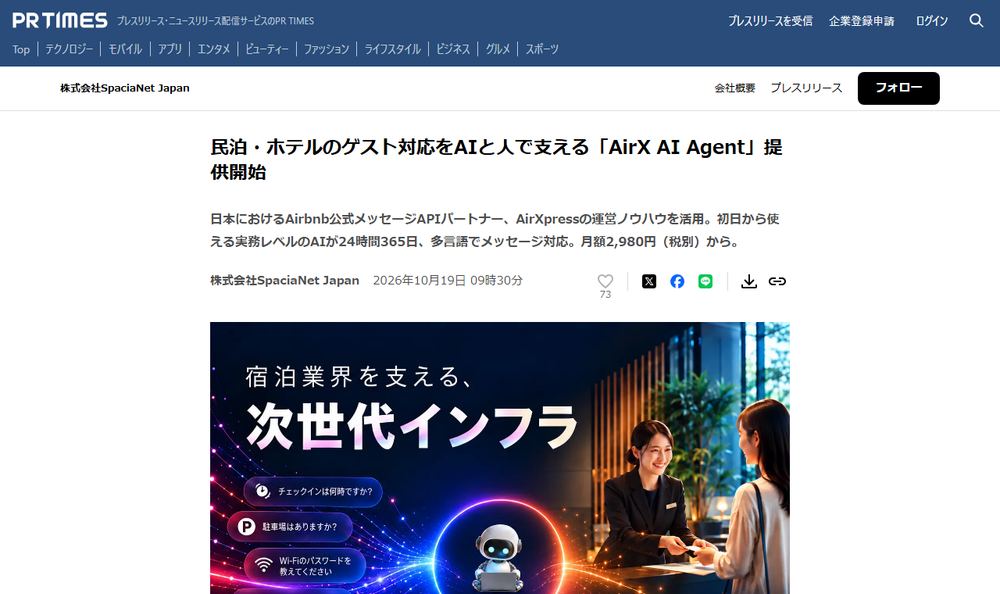 株式会社SpaciaNet Japanのプレスリリース「民泊・ホテルのゲスト対応をAIと人で支える「AirX AI Agent」提供開始」のページのファーストビュー