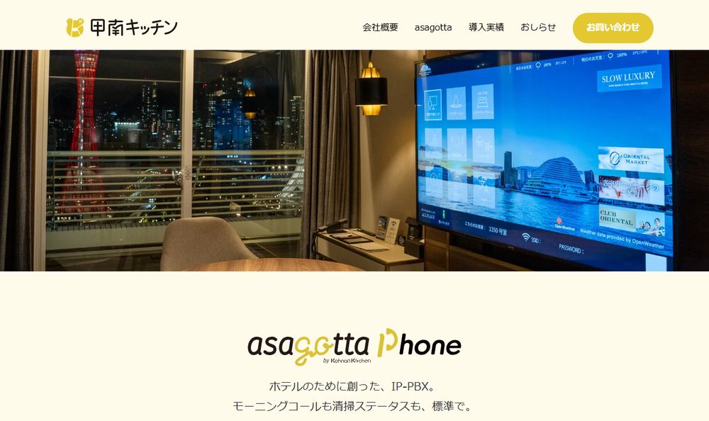 合同会社甲南キッチン「asagotta Phone」製品ページのファーストビュー