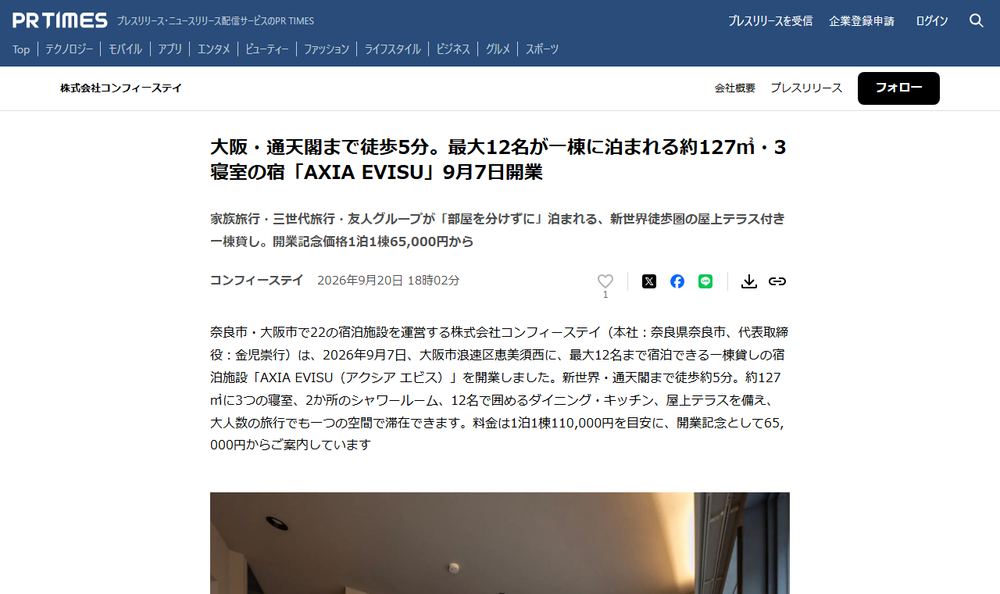 株式会社コンフィーステイのプレスリリース「大阪・通天閣まで徒歩5分。最大12名が一棟に泊まれる約127㎡・3寝室の宿「AXIA EVISU」9月7日開業」のページのファーストビュー