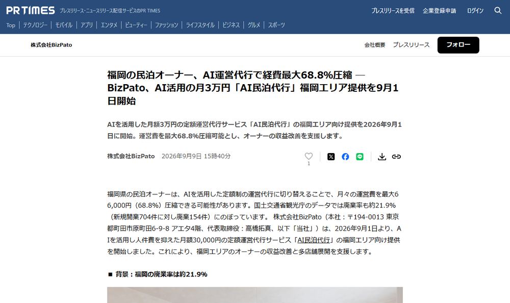株式会社BizPatoのプレスリリース「福岡の民泊オーナー、AI運営代行で経費最大68.8％圧縮 ─ BizPato、AI活用の月3万円「AI民泊代行」福岡エリア提供を9月1日開始」のページのファーストビュー