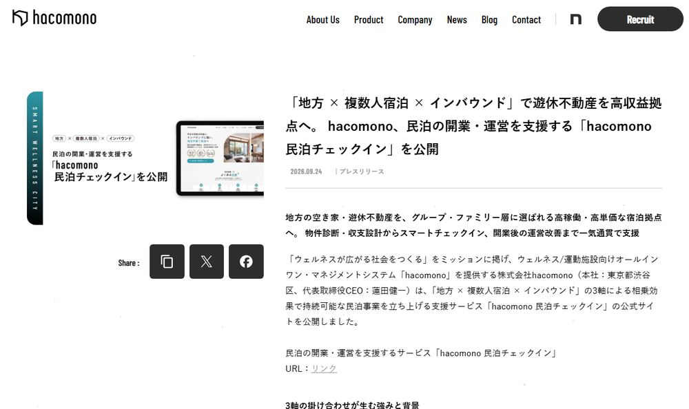 株式会社hacomonoのニュースリリース「hacomono、民泊の開業・運営を支援する「hacomono 民泊チェックイン」を公開」のページのファーストビュー