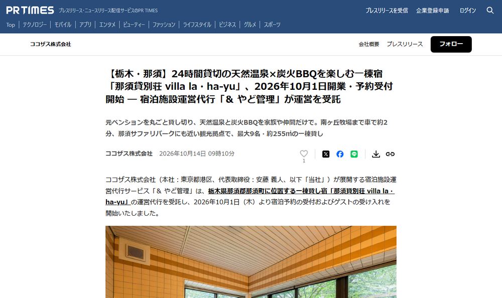 ココザス株式会社のプレスリリース「【栃木・那須】24時間貸切の天然温泉×炭火BBQを楽しむ一棟宿「那須貸別荘 villa la・ha-yu」、2026年10月1日開業・予約受付開始 ― 宿泊施設運営代行「＆ やど管理」が運営を受託」のページのファーストビュー