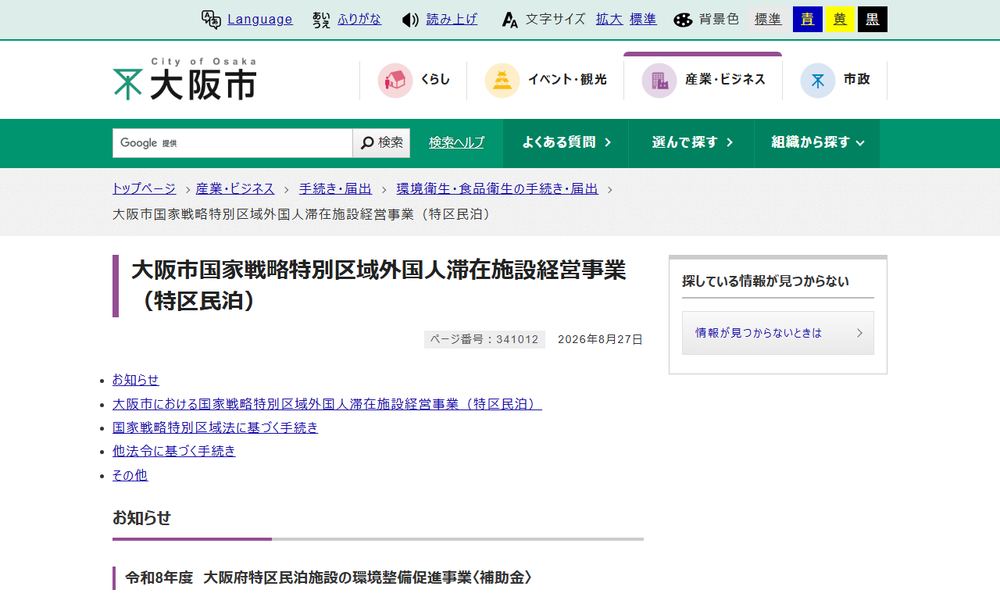 大阪市「国家戦略特別区域外国人滞在施設経営事業（特区民泊）」のページのファーストビュー