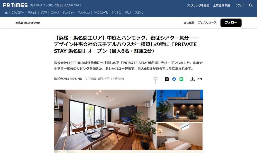 株式会社LIFEFUNDのプレスリリース「【浜松・浜名湖エリア】中庭とハンモック、夜はシアター気分――デザイン住宅会社の元モデルハウスが一棟貸しの宿に「PRIVATE STAY 浜名湖」オープン」のページのファーストビュー