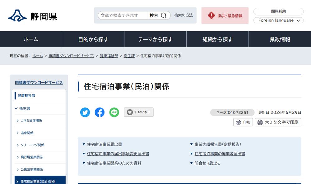 静岡県「住宅宿泊事業（民泊）関係」のページのファーストビュー