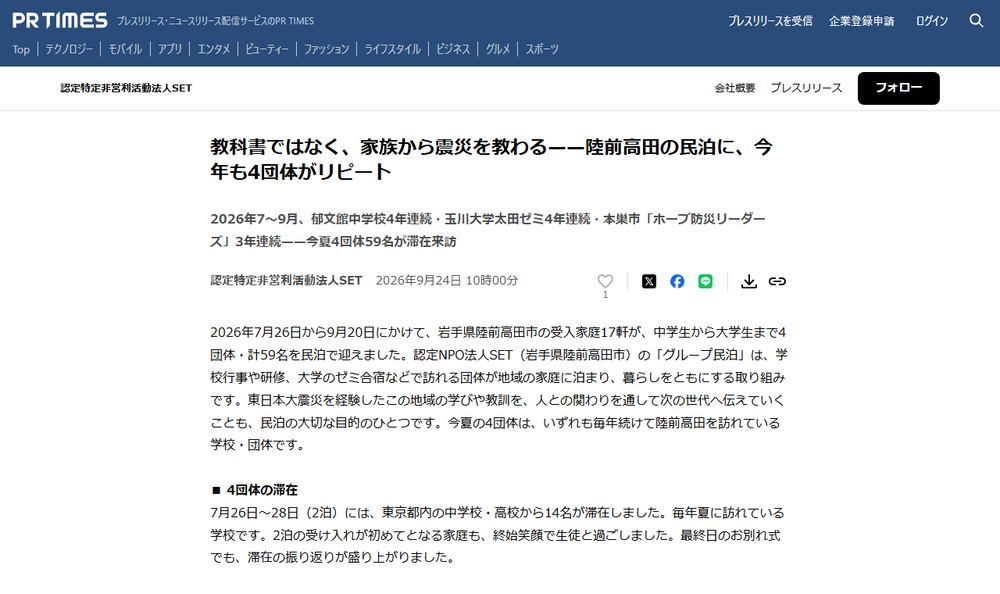 認定特定非営利活動法人SETのプレスリリース「教科書ではなく、家族から震災を教わる——陸前高田の民泊に、今年も4団体がリピート」のページのファーストビュー