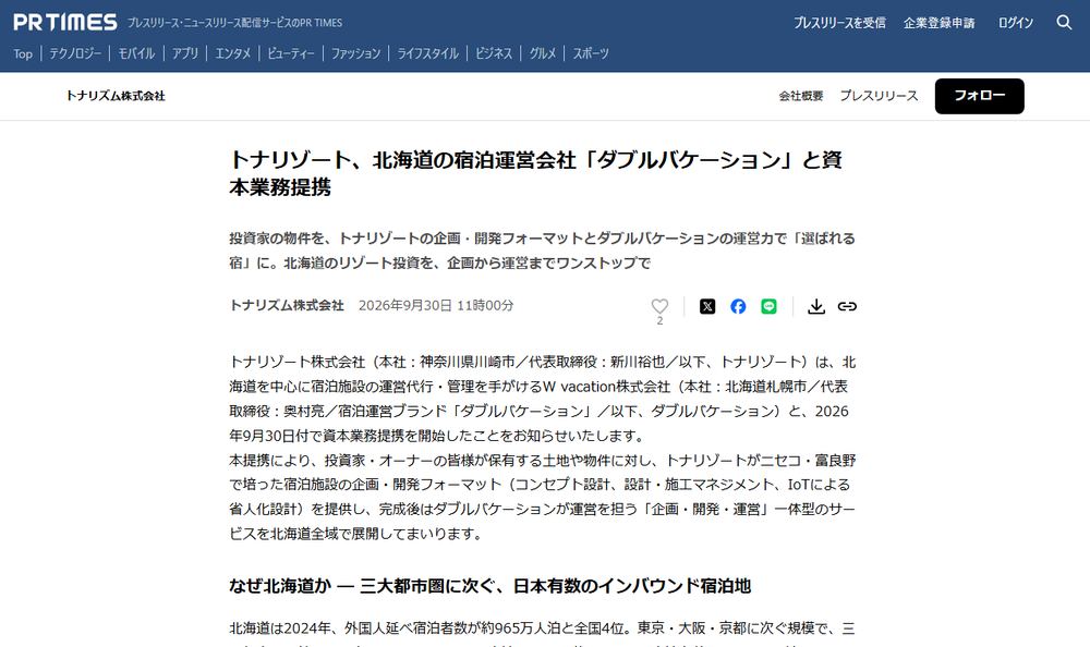 トナリズム株式会社のプレスリリース「トナリゾート、北海道の宿泊運営会社「ダブルバケーション」と資本業務提携」のページのファーストビュー