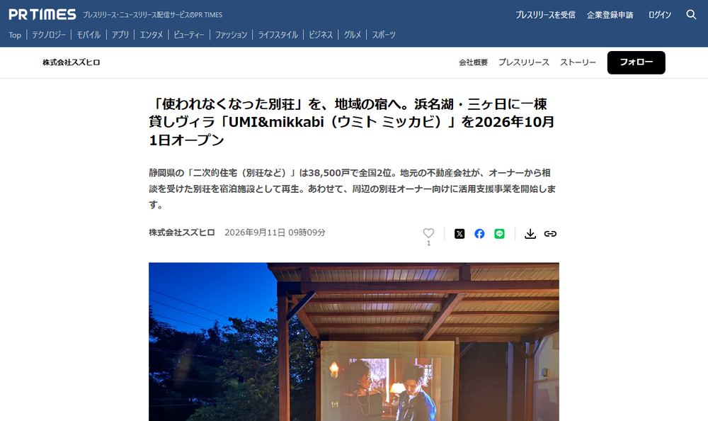 株式会社スズヒロのプレスリリース「「使われなくなった別荘」を、地域の宿へ。浜名湖・三ヶ日に一棟貸しヴィラ「UMI&mikkabi（ウミト ミッカビ）」を2026年10月1日オープン」のページのファーストビュー