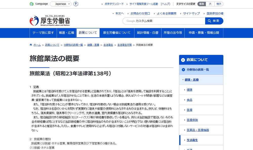 厚生労働省「旅館業法の概要」のページのファーストビュー