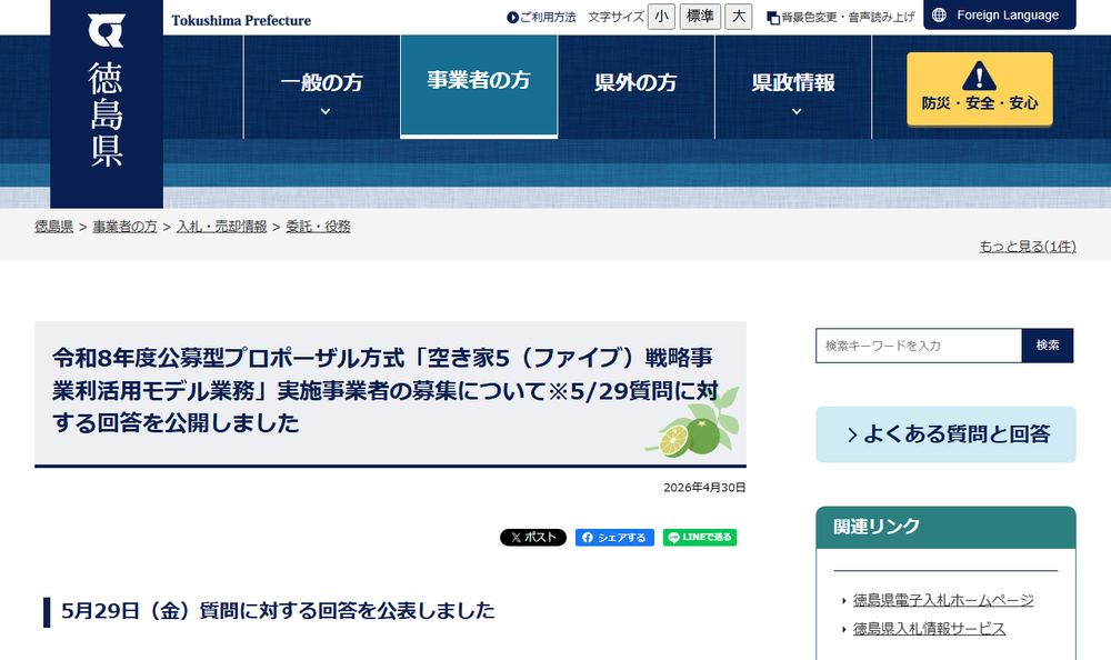 徳島県「空き家5（ファイブ）戦略事業利活用モデル業務」の公募情報ページのファーストビュー
