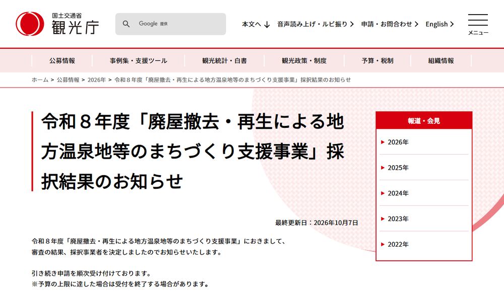 観光庁の公募情報ページ「令和８年度「廃屋撤去・再生による地方温泉地等のまちづくり支援事業」採択結果のお知らせ」のファーストビュー