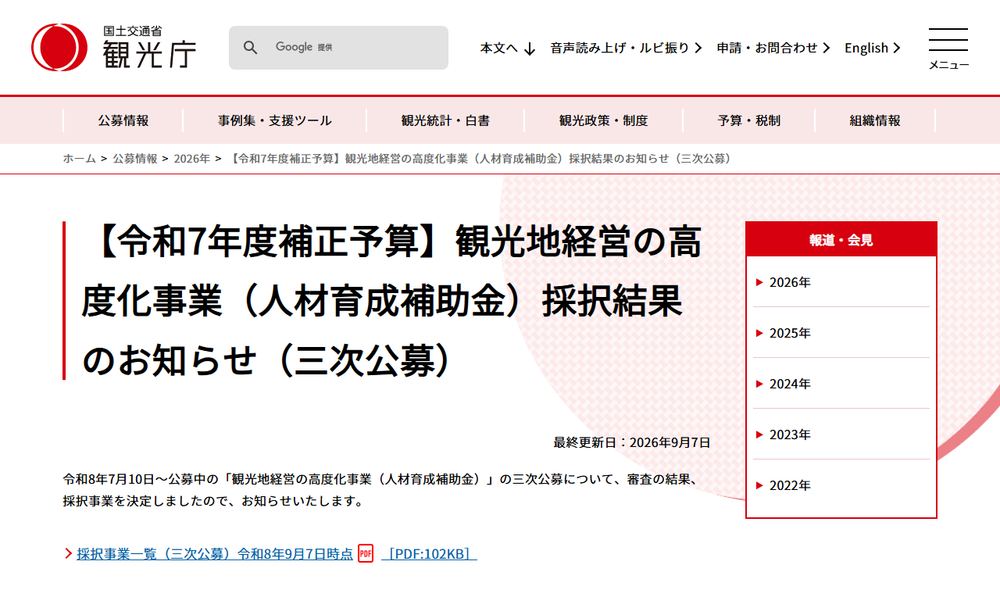 観光庁の公募情報ページ「観光地経営の高度化事業（人材育成補助金）採択結果のお知らせ（三次公募）」のファーストビュー