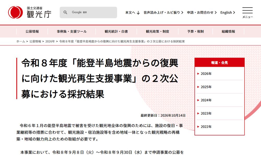 観光庁の公募情報ページ「令和８年度「能登半島地震からの復興に向けた観光再生支援事業」の２次公募における採択結果」のファーストビュー
