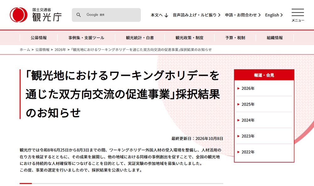 観光庁の公募情報ページ「｢観光地におけるワーキングホリデーを通じた双方向交流の促進事業｣採択結果のお知らせ」のファーストビュー