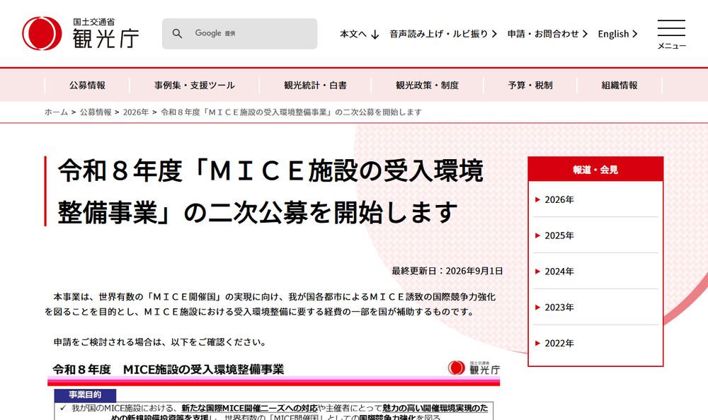 観光庁の公募情報ページ「令和８年度ＭＩＣＥ施設の受入環境整備事業の二次公募を開始します」のファーストビュー