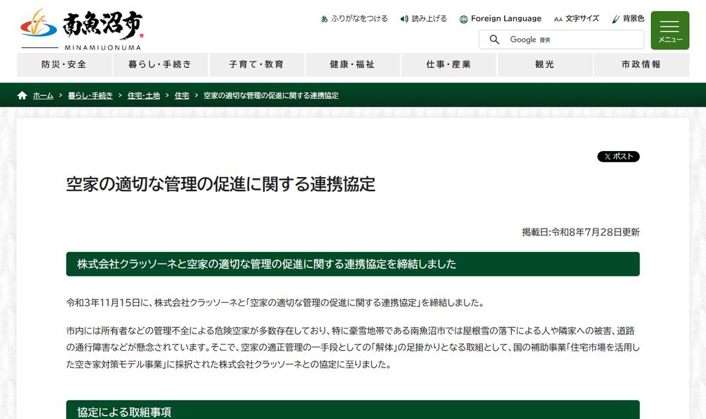 南魚沼市「空家の適切な管理の促進に関する連携協定」のページのファーストビュー