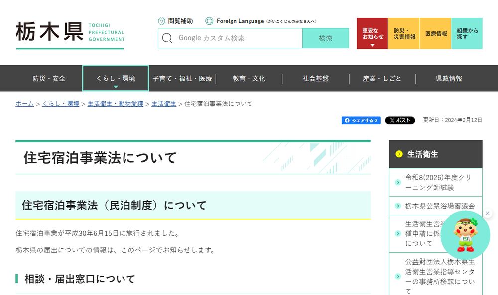 栃木県「住宅宿泊事業法について」のページのファーストビュー