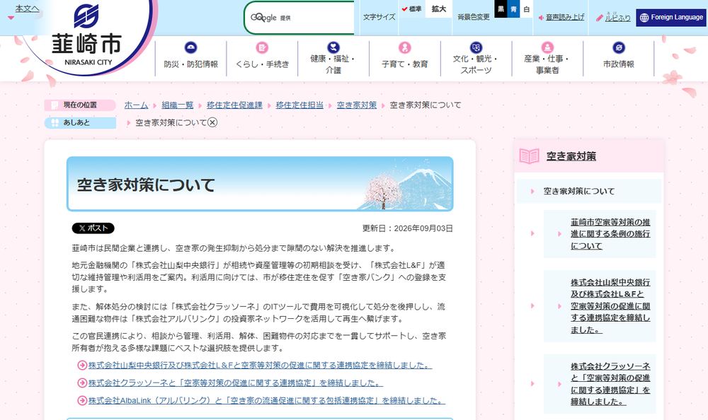韮崎市「空き家対策について」のページのファーストビュー