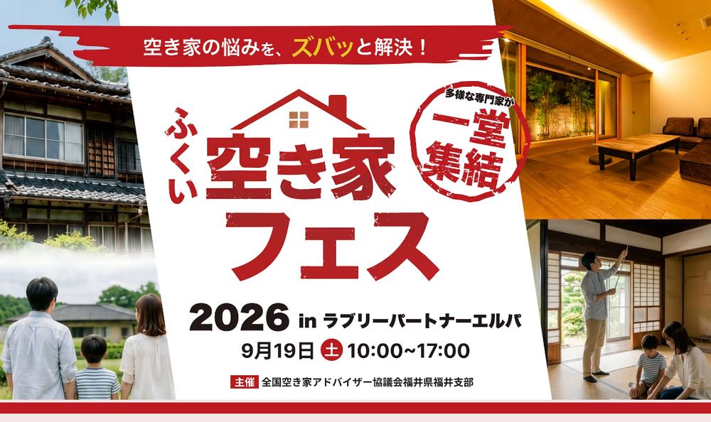 「ふくい空き家フェス2026 in ラブリーパートナーエルパ」公式サイトのファーストビュー