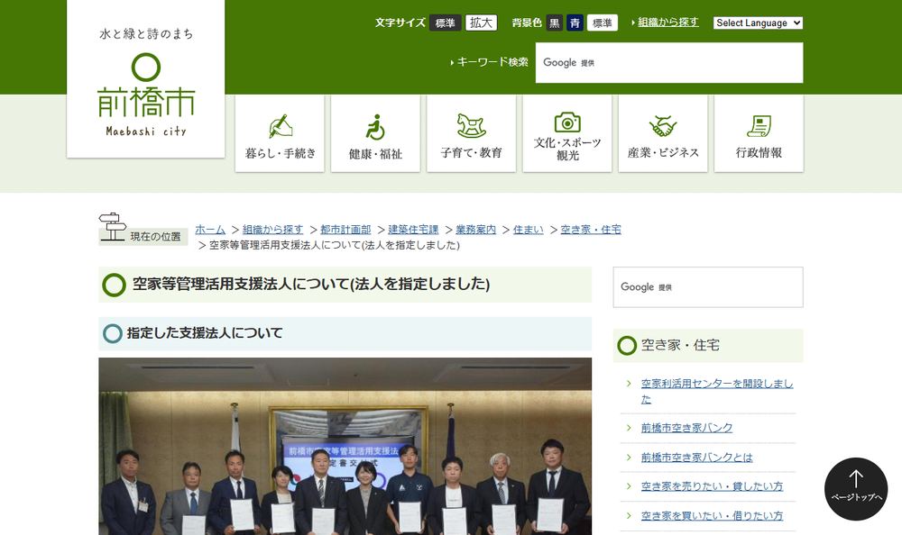 前橋市「空家等管理活用支援法人について」のページのファーストビュー