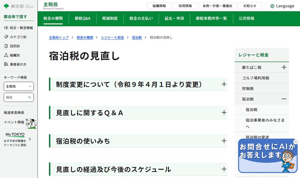 東京都主税局「宿泊税の見直し」のページのファーストビュー