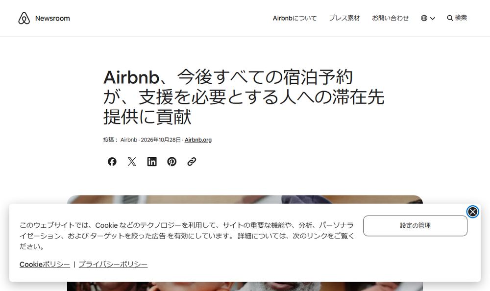 Airbnb ニュースルーム「Airbnb、今後すべての宿泊予約が、支援を必要とする人への滞在先提供に貢献」のページのファーストビュー