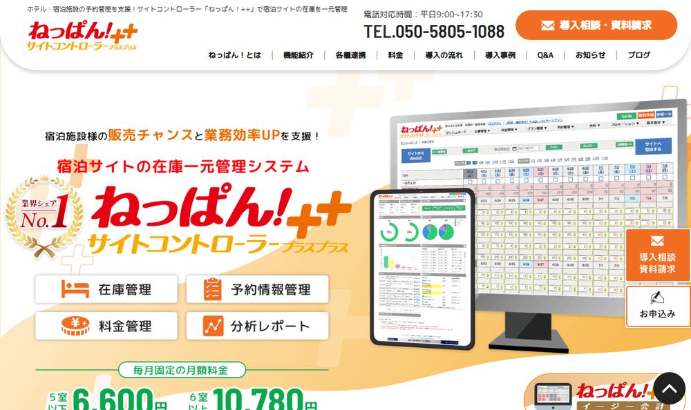 「ねっぱん！サイトコントローラー＋＋」公式サイトのファーストビュー