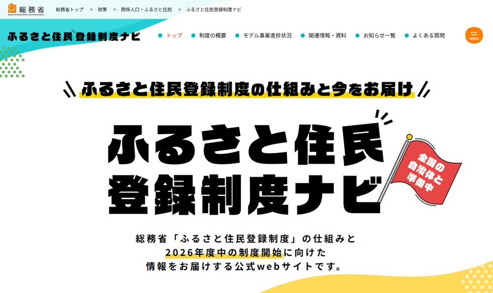 総務省「ふるさと住民登録制度ナビ」のページのファーストビュー