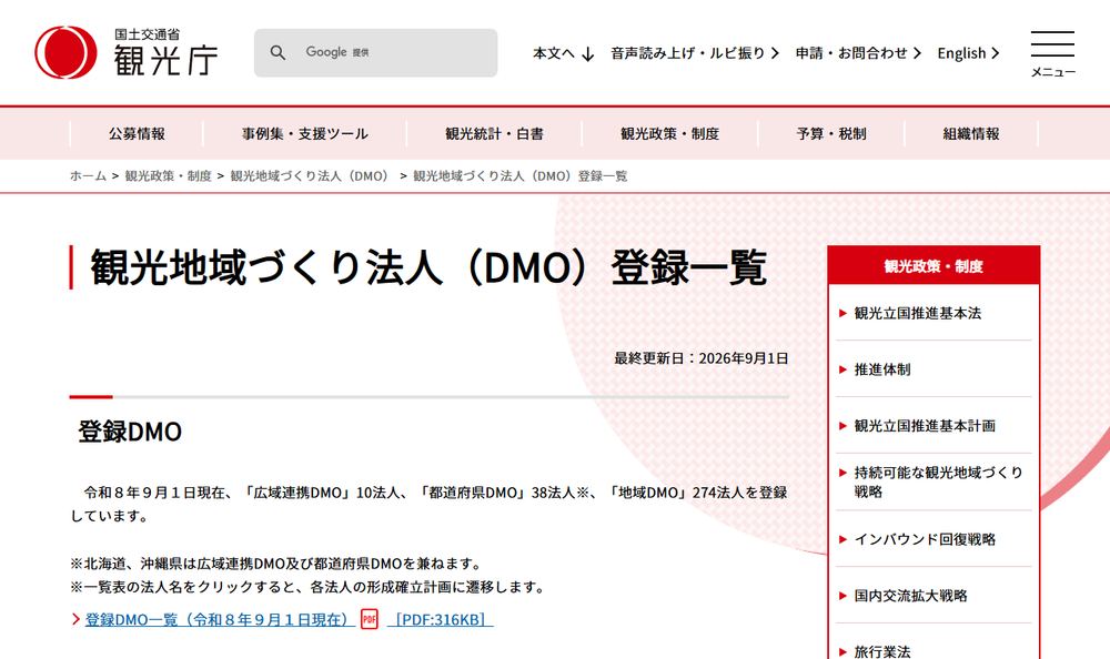 観光庁「観光地域づくり法人（DMO）登録一覧」のページのファーストビュー