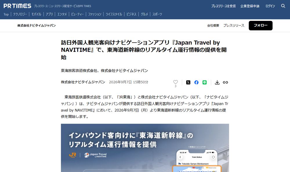 東海旅客鉄道株式会社と株式会社ナビタイムジャパンの共同プレスリリース「訪日外国人観光客向けナビゲーションアプリ『Japan Travel by NAVITIME』で、東海道新幹線のリアルタイム運行情報の提供を開始」のページのファーストビュー