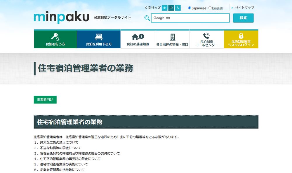 観光庁の民泊制度ポータルサイト「住宅宿泊管理業者の業務」のファーストビュー