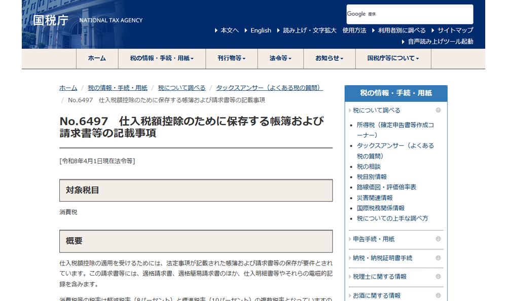 国税庁 タックスアンサー「No.6497 仕入税額控除のために保存する帳簿および請求書等の記載事項」のページのファーストビュー