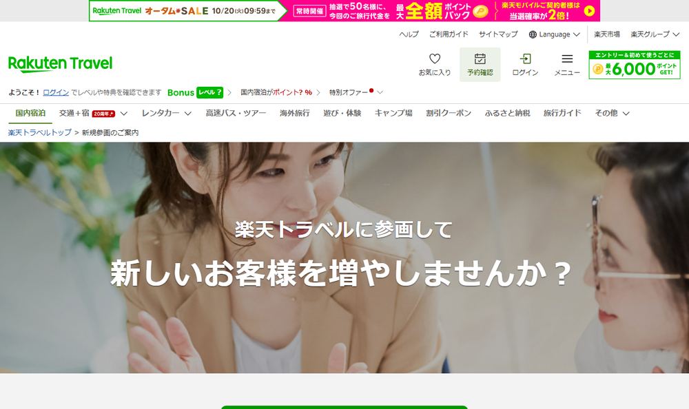 楽天トラベル「新しいお客様を増やしませんか？新規参画のご案内」のページのファーストビュー