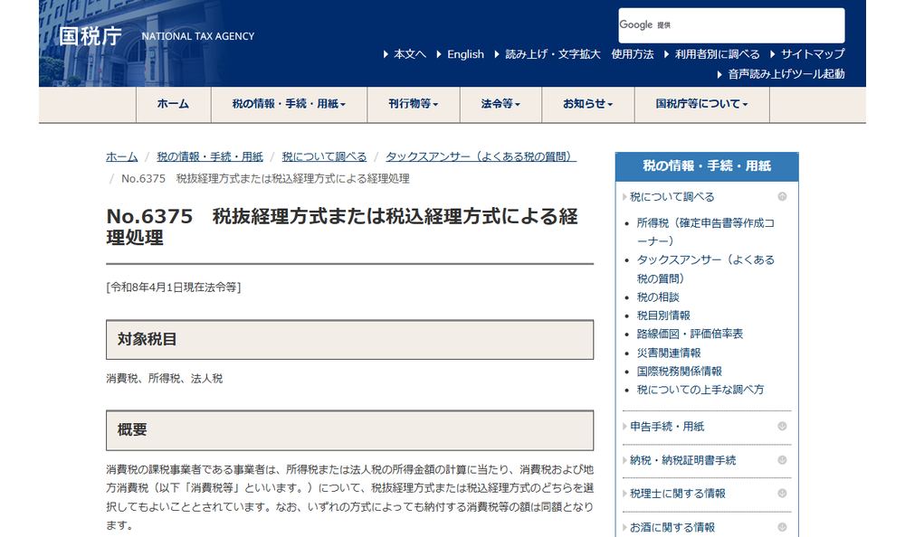 国税庁 タックスアンサー「No.6375 税抜経理方式または税込経理方式による経理処理」のページのファーストビュー